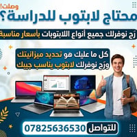 لابتوب • للدراسة • اسعار مناسبة