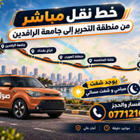 التحرير–الرافدين • صباحي ومسائي • مركبات حديثة