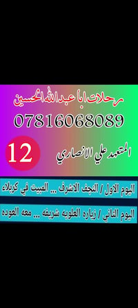 رحلات ابا عبدالله الحسين • النجف-كربلاء • المتعهد علي الانصاري