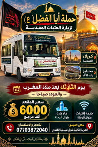 لا توجد تفاصيل  نص مكتوب في الصور: - حملة أبا الفضل (ع) لزيارة العتبات...