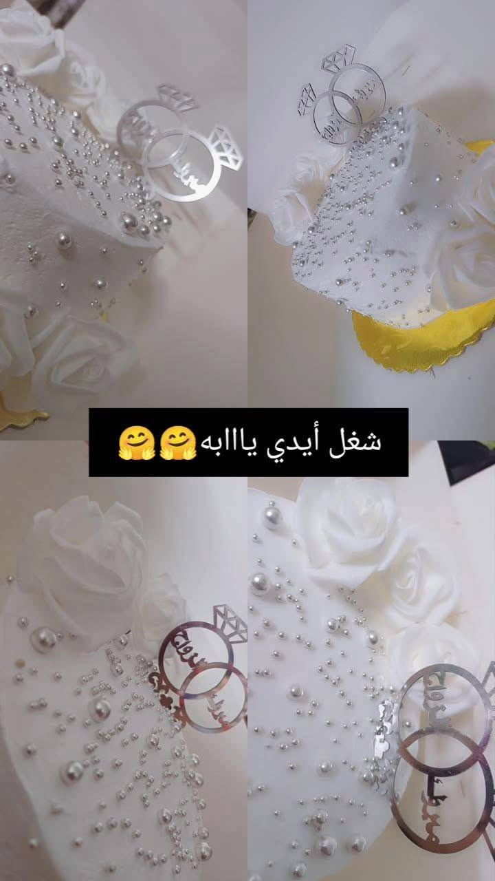 كيكة خطوبة • حسب الطلب • شغل ايدي