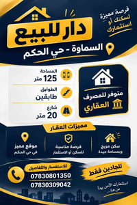 السماوة حي الحكم • 125م • طابقين