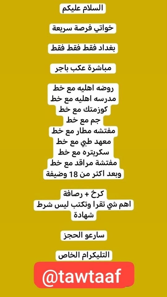 لا توجد تفاصيل

نص مكتوب في الصور:
- السلام عليكم
- بغداد فقط فقط فقط
- كرخ + رصافة
- نزلت وظائف جديدة
- مباشره عكب باجر مباشره وليس مقابله
- الاعمار المطلوبه من 18 الى 55 سنه
- خط نقل مجاني مع كل وضيفه
- مفتشه مطار
- روضه اهليه
- سكرتيره دكتوره
- شركه عقارات
- مدرسه اهليه
- كوزمتك
- جم نسائي
- وتوفرت اكثر من 27 وضيفه اخر
- للحجز والاستفسار
- للاستفسار خاص
- وظيفتج علينا! بدون دفع رسوم بدون لا رصيد ولا فلوس مراح دفعون اي شي مجانا مطلوب موظفة ردود ل صفحة باروكات شعر طبيعي • يجيد الكتابة و القراءة و ذات خبرة • لبق في الكلام ، متعلم على الرد ! • العمل عبارة عن الرد على الزبائن • البيج جاهز وتحت الترويج دائماً • يتم ادارة الصفحة على انستگرام • العمل اون لاين ( من المنزل ) ! • الراتب ثابت 700 الف شهرياً ثابت
- السلام عليكم ورحمة الله وبركاته تم توفير وظائف خارج المنزل برواتب تبدأ من 550 الى 700 روضه اهليه مفتشه مطار سكرتيره وأكثر من 35 وضيفه الأعمار من 18 سنه الى 55 سنه للاستفسار تليكرام الخاص للأعمال الخارج المنزل فقط نرجو الالتزام ارجوكم @tawtaaf أو واتساب ( *********** ) *********** مع خط نقل لكل وضيفه كرخ + رصافة وتوفر وظائف داخل المنزل برواتب شهريه ثابته ثابته ثابته ملاحظه الأعمال بدون رسوم مدفعين لا رصيد ولا فلوس جميع المحافظات مشمول تبدأ من 250 الى 500 الف رواتب شهريه ثابته وليس نسب بيجات أكثر من 23 بيج ورود علا لاتصالات وتثبيت طلبات أكثر من 60 وضيفه وايضا اكو أعمال برواتب مقدمه تبدأ من 50 الف الى 200 الف للاستفسار فقط تليكرام الخاص للأعمال الداخل المنزل فقط فقط فقط نرجو الالتزام @momalzl
- السلام عليكم جميع المحافظات بدون استثناء الكل مشموله توفر عمل مودل عارضه ملابس محتشمه محتشمه ملاحظه: بدون ذكر الوجه عند التصوير راتب الكلي 1250 مليون ومئتان وخمسون مقدمه 250 الف العمل بدون رسوم لدفعين رصيد ولا فلوس مجانا توصيل الملابس علينه الملابس يرجع ياخذهم المندوب بعد التصوير انتم تصورون نفسكم 12 جلسه بلشهر التصوير يكون بجهازج كل اسبوع 3 او 2 جلسه حسب البضاعه الصور لا متنشر فقط ترويج للتجار للاستفسار تليكرام الخاص @tawtaaf I
- بيج جاهز ردود من داخل المنزل براتب شهري ثابت 360 الف بيج تثبيت طلبات مع موبايل و سيمكارت وانترنت شهري
- خواتي فرصة سريعة
- مباشرة عكب باجر
- روضه اهليه مع خط
- مدرسه اهليه مع خط
- كوزمتك مع خط
- جم مع خط
- مفتشه مطار مع خط
- معهد طبي مع خط
- سكرتيره مع خط
- مفتشة مراقد مع خط
- وبعد اكثر من 18 وضيفة
- اهم شي تقرا وتكتب ليس شرط شهادة
- سارعو الحجز
- التليكرام الخاص
- @tawtaaf
- من اي محافظة مقبول
- يتوفر بيجات عدد 8 لعدت شركات
- ردود وتثبيت الطلب
- مع تسليم الموضفة موبايل + انترنت شهري + سيمكارت خاص
- براتب شهري 350 الف
- بدون لادفعين فلوس ولا رصيد عمل مجاني
- اول يوم عملج نسلَمج الجهاز و 100 الف مقدمة نسلَمج
- السلام عليكم الى اهالي بغداد فقط... يتوفر عدت اعمال خارج المنزل مع خط نقل علا كل وضيفه كرخ كل المناطق رصافه كل المناطق توفرت مفتشات مطار + روضه اهليه مدارس اهليه + موضفات مبيعات في مولات + سكرتيره يم دكتوره هواي نزلت بعد وظائف اكثر من 38 وظيفه موجوده للاستفسار خاص سارعو الحجز... بغداد فقط رجاء لحد تدخل تسئل وتروح كافي وعود كاذبه الي تريد عمل بجد تتفضل خاص للاستفسار تليكرام فقط فقط @tawtaaf
- انتباه .....
- هاذا الحساب خاص فقط بلاعمال الداخل المنزل
- الي تريد عمل خارج المنزل فقط عمل خارج المنزل
- او عمل مودل عارضة ملابس محتشمة بدون وجه داخل المنزل ونتي بلبيت
- تراسلون الشخص الي مختص بلعمل تليكرام فقط...
- 👇👇