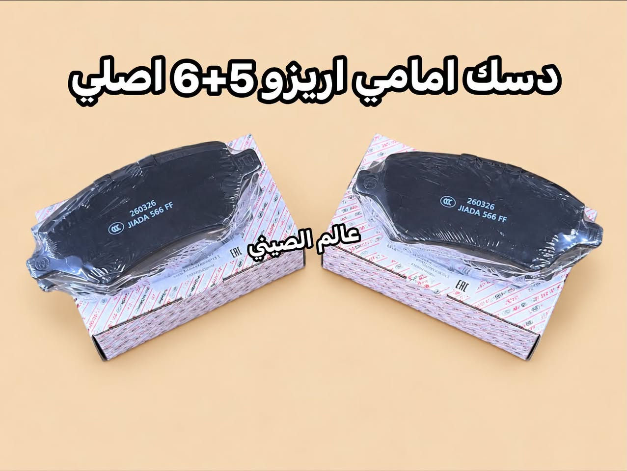 متوفر دسك امامي خلفي اصلي شيري تيكو-اريزو ‎للاستفسار مراسله الصفحه او الاتصال با الارقام ***********--*********** العنوان بغداد شارع الصناعه قرب محكمه الكراده. توجد خدمه توصيل بغداد وجميع المحافظات 🚘🚘

نص مكتوب في الصور:
- دسك امامي تيكو 7 برو اصلي عالم الصيني
- ديسك امامي تيكو 4 برو اصلي عالم الصيني
- دسک امامي تيكو 8 برو ماكس اصلي عالم الصيني
- دسك امامي اريزو 5+6 اصلي عالم الصيني
- ديسك خلفي آريزو 5+6 اصلي عالم الصيني