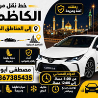 الكاظمية • دوام مسائي • سيارة نظيفة
