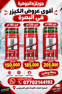كيزر الجويلز • كوالتي ايطالي • البصرة القرنة