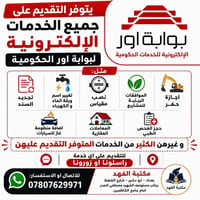 يتوفر التقديم على جميع خدمات بوابة اور الحكومية الالكترونية و التي بها...