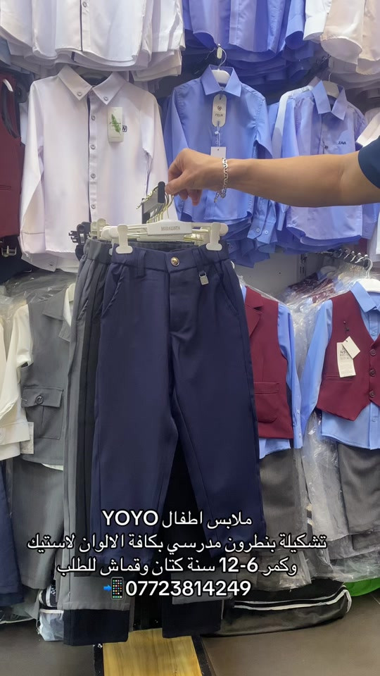 ملابس اطفال YOYO تشكيلة بنطرون ولادي قماش وكتان كمر لاستيك وكمر عادي بكافة الالوان 🌈 الاعمار من 6-16 سنة للطلب / *********** 📲 متوفر 🚚 بغداد ومحافظات #الشعب_الصيني_ماله_حل😂😂 #بغداد_النجف_كربلاء_البصره_الناصريه_العماره_واسط_الحله_دهوك_كركوك_بعقوبه_بابل_نينوى_ذي_قار_الانبار_ديالى_المثنى_ميسان_صلاح_الدين_السليمانيه_القادسيه #اربيل_سليمانيه_دوكان_شقلاوه_المدينه_المائيه #الانبار_الرمادي_الفلوجة_هيت_البغدادي_حديثة_الكرمة_الرطبة_عنه_راوة_القائم_العبيدي_الخالدية_عامرية_الصمود #زي_مدرسي 
