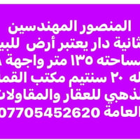 المنصور المهندسين الثانية • أرض للبيع • ١٣٥م