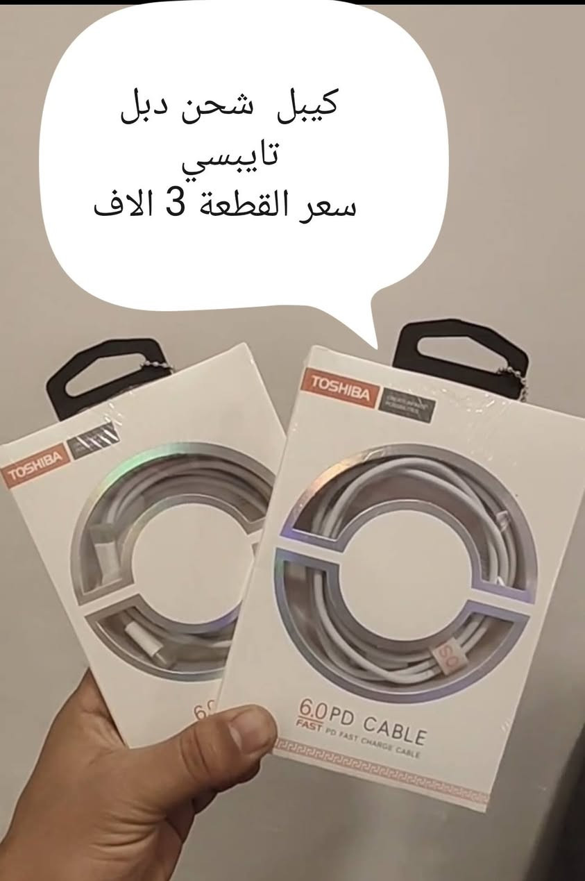 منوفر توصيل

نص مكتوب في الصور:
- مكينة حلاقة شحن اصلي سعر 10 آلاف
- كيبل شحن دبل تايبيسي سعر القطعة 3 الاف