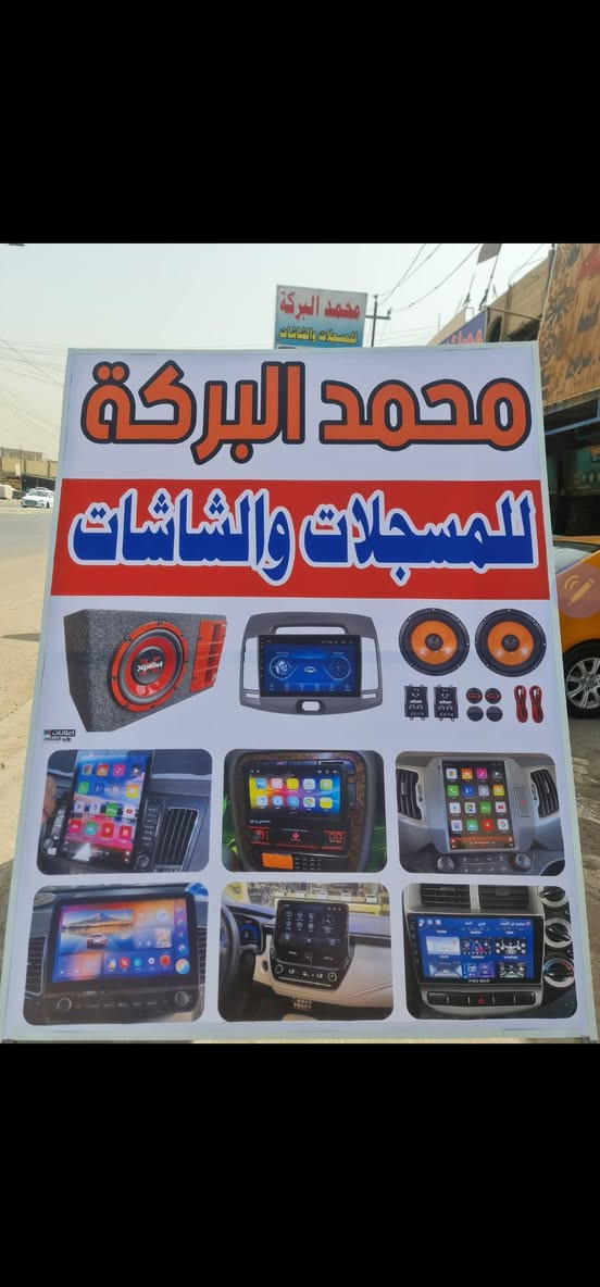 السلام عليكم
يتوفر لدينا شاشات نظام اندرويد رينو ٧راكب 
ويوجد لدينا شاشات لجميع السيارات 
محلات محمد البركه للشاشات والمسجلات  🔊🔊
       العنوان بغداد العبيدي الشارع العام
            مقابيل بانزيخانه العبيدي 
***********☎️☎️
***********☎️☎️
واتساب او فايبر
موجودين يوميآ من الساعه ٩ الصبح الى ٦ العصر من عدى يوم الجمعه نبقه ٢ الظهر

