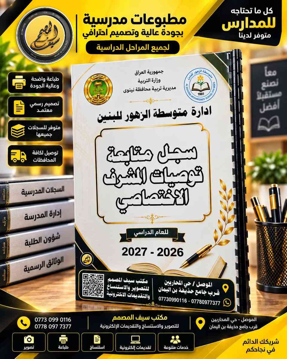 🏫📚 مدير مدرسة؟ خلي سجلات مدرستك جاهزة ومرتبة من البداية!
هل تحتاج السجلات المدرسية بشكل مرتب، واضح وبطباعة عالية الجودة؟
📋 لا تضيع وقتك بالبحث عن كل سجل وتجهيزه بشكل منفصل… نحن نجهزها لك بشكل احترافي ومتكامل.

✨ نوفر لكم السجلات المدرسية بتجهيز احترافي:
✅ طباعة واضحة وعالية الجودة
✅ ترتيب وتنسيق دقيق
✅ تجهيز حسب احتياج المدرسة
✅ مناسبة للاستخدام الإداري والمدرسي
✅ توفير الوقت والجهد على إدارة المدرسة

🎯 إدارة المدرسة تهتم بالتنظيم… ونحن نهتم بالتجهيز!

📩 كل ما عليك ترسل لنا اسم المدرسة والسجلات المطلوبة، ونجهز طلبك بكل عناية.

🚚 ومتوفر لدينا التوصيل لكافة المحافظات العراقية 🇮🇶

📍 مكتب سيف المصمم
للتصوير والاستنساخ والتقديمات الإلكترونية
الموصل – حي المحاربين – قرب مطعم قصر السمك

📞 *********** – ***********

✨ مكتب سيف المصمم… ترتيب يسهّل عملكم، وجودة تليق بمدرستكم.
