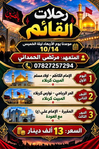 رحلات القائم • كربلاء • ١٠/١٤
