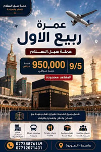 🌟 تعلن حملة سبل السلام عن رحلتها القادمة 🗓 موعد الرحلة:9/5  ✈️طيران عر...