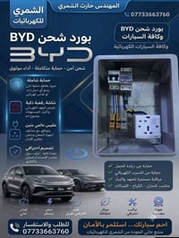 بوردات BYD • شحن سيارات • جودة عالية