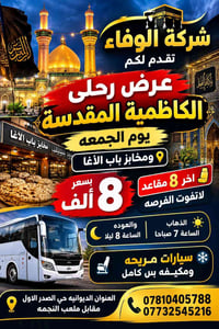 الكاظمية المقدسة • الديوانية • ٨ مقاعد