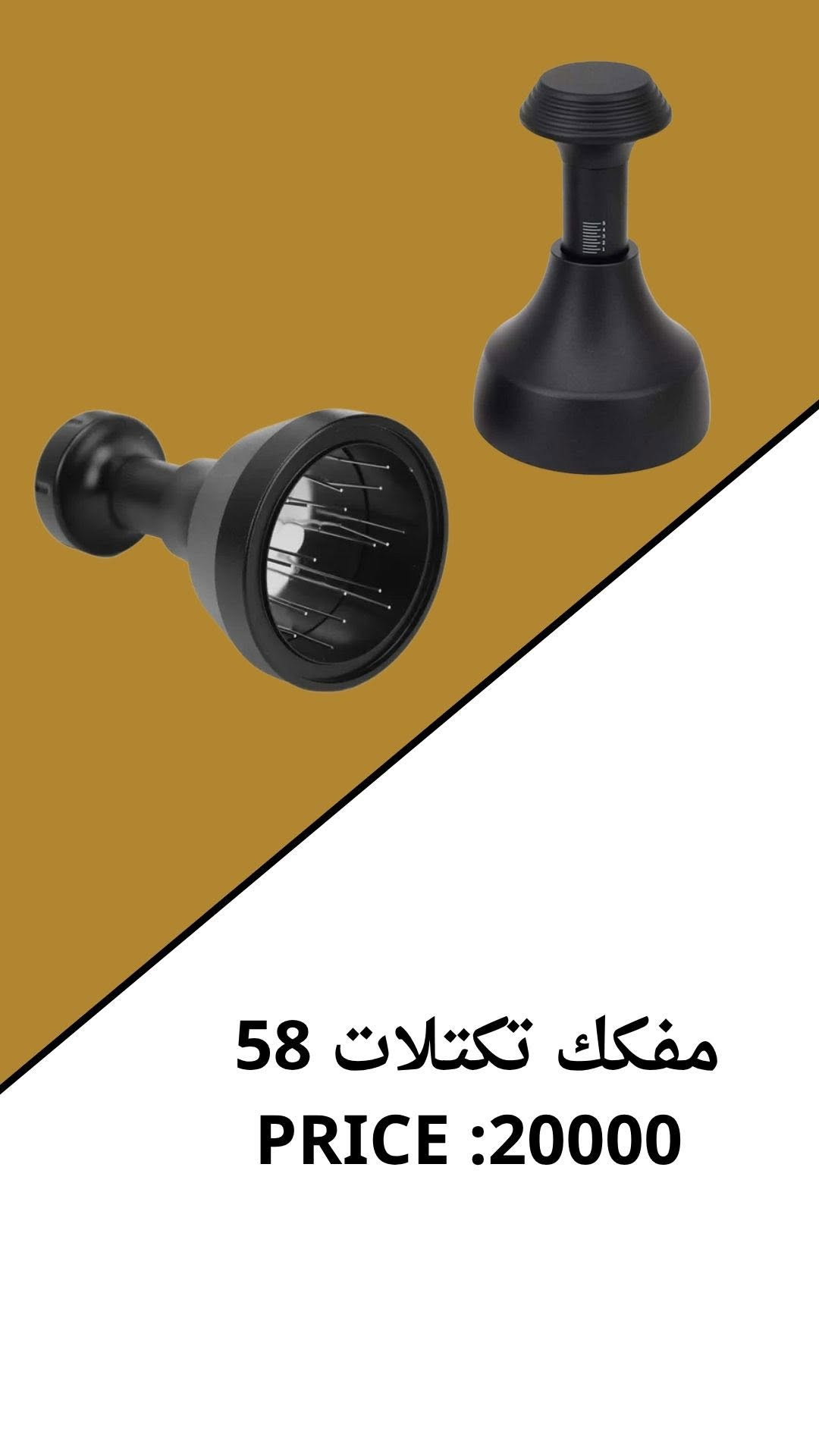 قطع اخيرة 
توصيل بغداد والمحافظات 
***********

نص مكتوب في الصور:
- حافظة قهوة حجم كبير 16000 حجم وسط 14000 حجم صغير 13000
- شيكر قطعتين
- السعر 22000
- SCALE میزان
- PRICE 16000
- موزع 58
- PRICE :30000
- تامبر سپرنغ
- PRICE 20000
- TAMPER 58 mm
- PRICE 10000
- مفكك تكتلات 58
- PRICE :20000
- TAMPER MAT PRICE 6000
- TAMPER MAT PRICE 7000