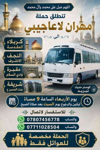كربلاء المقدسة • النجف الاشرف • مخصص للعوائل