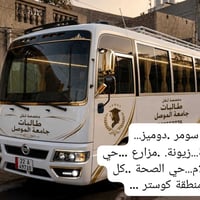 حجز مقاعد • جامعة الموصل • من باب لباب