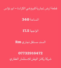 الكرادة ابو نؤاس • ٣٤٠م • واجهة ١٧٫٥م