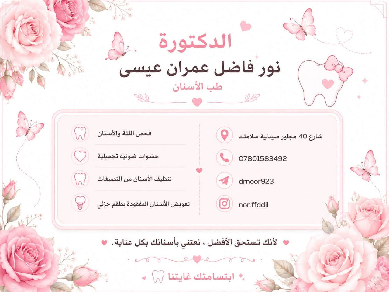 اي احد عده وحده من هاي الحالات يدخلي خاص 🦷❤️
*العلاج مجاناً فقط دفع الوصل

نص مكتوب في الصور:
- نعالجها ومجاناً Class I تسوس في الشقوق والحفر على الأسطح الطينية والجانبية للأضراس Class II تسوس بين الأسنان الجانبية على السطح الأنسنية أو البعدية Class III تسوس بين الأسنان الأمامية بدون وصول للحافة القاطعة Class IV تسوس في السطح القبلي مع وصول للحافة القاطعة Class V تسوس في منطقة عنق السن قريباً من اللثة
- حالات البيرو (التكلسات والجير)
- الوقاية من الجير والتكلسات
- يسبب أمراض اللثة ورائحة الفم
- وصعوبة في تنظيف الأسنان
- تكلست وجير شديد على الأسنان الداخلية
- جير مع التهاب ونزيف اللثة
- تراكم الجير مع انحسار اللثة
- جير وتصبغات تسبب رائحة فم كريمة
- تراكم الجير حول الأسنان
- تكلست مع انحسار اللثة وكشف جذور الأسنان
- جير متراكم يسبب التهاب اللثة
- تكلسات صلبة يصعب إزالتها بالفرشاة
- الدكتورة نور فاضل عمران عيسى طب الأسنان فحص اللثة والأسنان حشوات ضوئية تجميلية تنظيف الأسنان من التصبغات تعويض الأسنان المفقودة بطقم جزئي شارع 40 مجاور صيدلية سلامتك *********** drnoor923 nor.ffadil لأنك تستحق الأفضل ، نعتني بأسنانك بكل عناية. ابتسامتك غايتنا