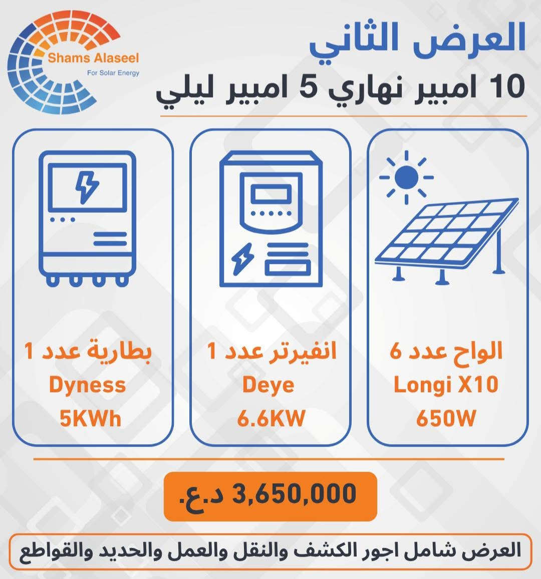 جديد و حصري من شركة شمس الاصيل . 
افضل الاسعار 
مكتب شمس الاصيل للطاقة الشمسية
للتواصل
 ***********
