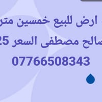 نزال صالح مصطفى • قطعة أرض • ٥٠م