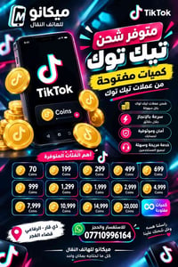 شحن تيك توك • ذي قار الرفاعي • ميكانو