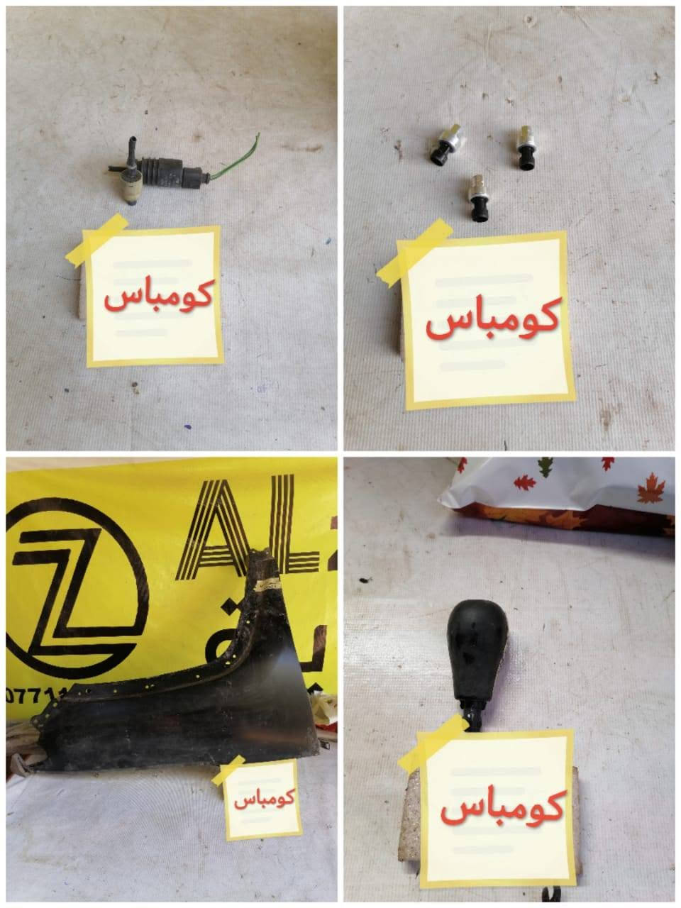 بسمه تعالى
متوفر أغراض جيب كومباس 
 
مكاني بغداد الكاظمية جكوك قرب حسينية بني هاشم
***********
اعتذر من الخاص 
اوقات الاتصال 
٩ صباحا 
٤ عصر

نص مكتوب في الصور:
- مخزن الزاوية لأدوات الاحتياطية ملاحظة: كل الايام متواجدين عدا الجمعه معزلين ملاحظة: الاسعار لاتبقى ثابتة اي استفسار عن الاسعار اتصل على الارقام الاتية : *********** ***********
- الزاوية Al-Zawyai *********** *********** الزاوية Al-Zawyai *********** *********** شباك كومبوس 2015 ***********-*********** مخزن الزاوية بغداد الكاصمية جكوك شارع لحسنيه
- الزاوية Al-Zawyai *********** *********** دعامية كومبوس 2015 ***********-*********** مخزن الزاوية ا كاصمعية جنوك شارع لحسنيه
- كومباس
- كومباس كومباس كومباس كومباس