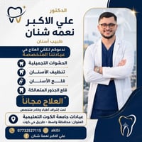 علاج مجاني • جامعة الكوت • حشوات تجميلية