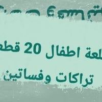 شلعة اطفال • ٢٠ قطعة • توصيل مجاني