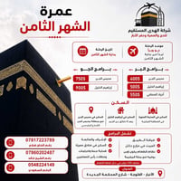 عمرة جو وبَر • بداية الشهر الثامن • الأنبار - الفلوجة