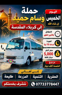 كربلاء المقدسة • انطلاق ٢ظهر • عودة ١٠ليل
