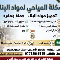 مواد بناء • الكرادة • هدم وحفر