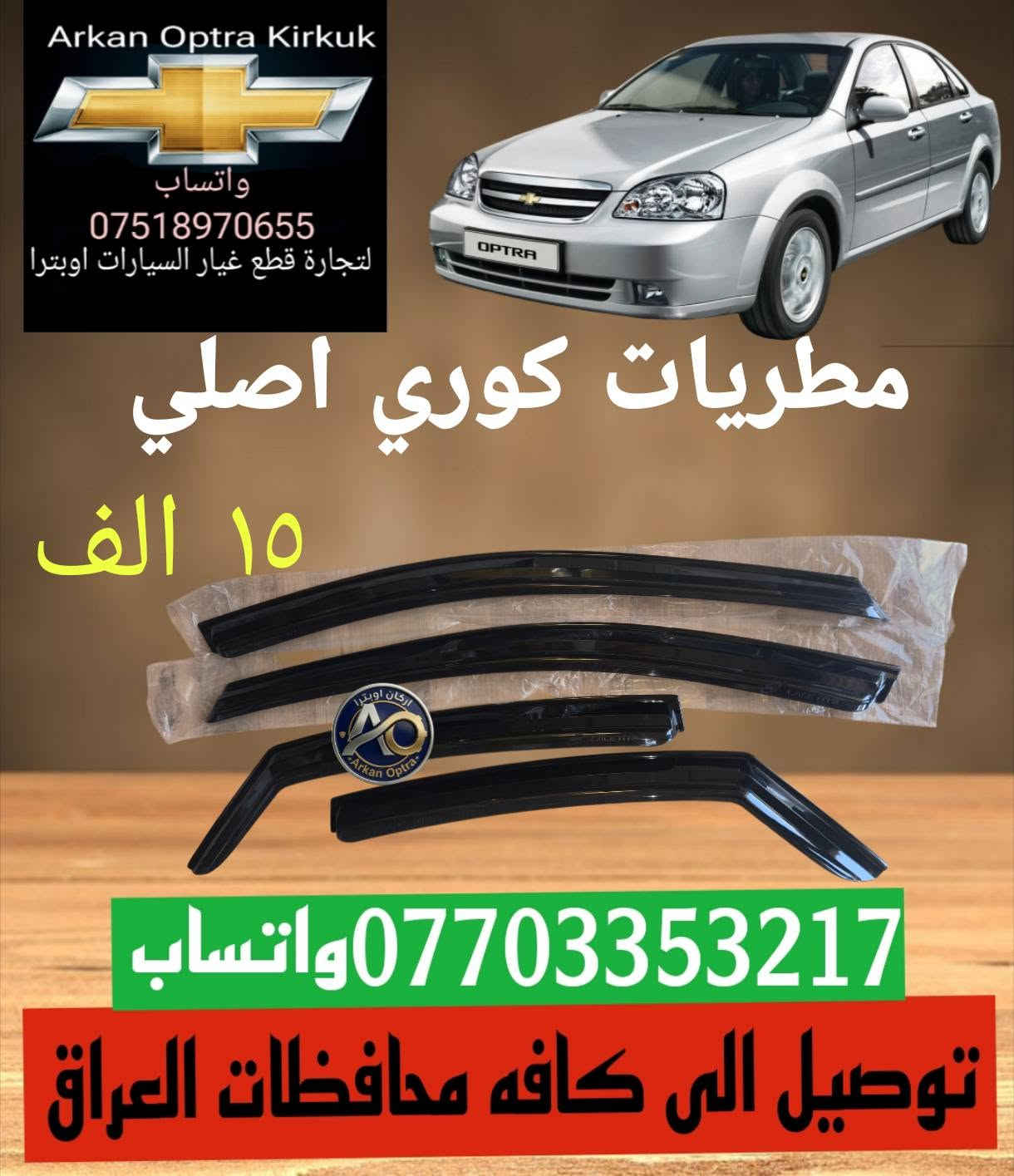 قطع غيار اوبترا • كركوك • توصيل العراق