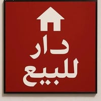 بيت للبيع   المساحه 250  بناء حديث (سراميك ارضي وجداري ) يتكون من 3 غر...