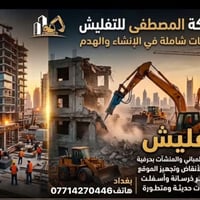 المصطفى للتفليش • هدم مباني • تكسير خرسانة