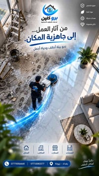 تنظيف ما بعد البناء • برو كلين • زيونة بغداد