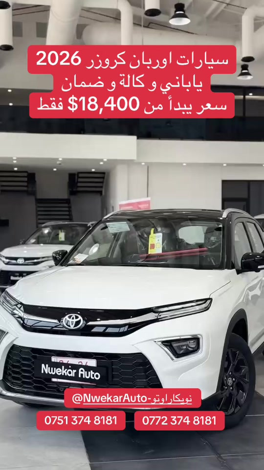! السعر؟ راح يفاجئك 😍 شوف العرض للنهاية 👀 وبالكابشن: 🚨 عرض خاص على أوربان كروزر 2026 🚨 💰 أفضل سعر 🛡️ ضمان 3 سنوات أو 100,000 كم 🔧 صيانة مجانية سنتين أو 40,000 كم 📍 عالم نويكار للسيارات #أوربان_كروزر #Toyota #تويوتا #عروض_سيارات #اربيل 

نص مكتوب في الصور:
- سيارات اوربان كروزر 2026 ياباني وكالة وضمان سعر يبدأ من $18,400 فقط @NwekarAuto-نويكاراوتو *********** ***********
