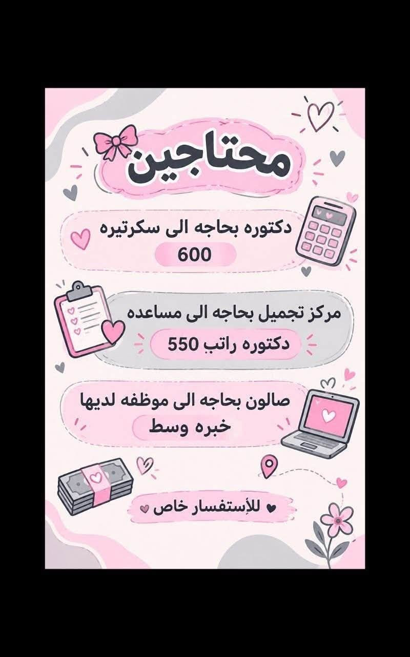 لا توجد تفاصيل

نص مكتوب في الصور:
- السلام عليكم تم توفير وظائف خارج المنزل برواتب تبدأ من 550 الى 700 روضه اهليه مقبله سكرتيه وأكثر من 35 وظيفه الأعمار من 18 سنه الى 55 سنه للاستفسار تليكرام الخاص للأعمال الخارج المنزل فقط نرجو الالتزام ارجوكم @tawtaaf أو واتساب *********** *********** مع خط نقل لكل وظيفه كرخ + رضافة وتوفر وظائف داخل المنزل برواتب شهريه ثابتة ثابتة ملاحظه الأعمال بدون رسوم مدفعين لا رصيد ولا فلوس جميع المحافظات مشمول تبدأ من 250 الى 500 ألف رواتب شهريه ثابته وليس نسبه مبيعات أكثر من 23 بيج ورود علا لاتصالات وتثبيت طلبات أكثر من 60 وظيفه وأيضا اكو أعمال برواتب مقدمه تبدأ من 50 ألف الى 20 ألف للاستفسار فقط تليكرام الخاص للأعمال الداخل المنزل فقط فقط نرجو الالتزام @momalzl
- فرصة عمل مميزة مطلوب موظفات تفتيش داخل المطار تفتيش بعقد سنوي قابل للتجديد الاعمار من 18 سنة الى 50 سنه دوام يومي ماعدا الجمعه والسبت راتب شهري 700 الف مع خط النقل مع باج شخصي مع بطاقه تعريفية دخول المطار ليس شرط للشهاده اهم شي تقرأ وتكتب...
- تحية طيبة
- تعلن شركة لتجارة الأجهزة الكهربائية والمنزلية عن حاجتها الى محاسبة
- على ان تكون المتقدمة
- ♥ تقرأ وتكتب ليس شرط الشهادة
- ♥ تجيد العمل على الحاسبة
- ♥ العمر لايتجاوز ال 50 عام
- ♥ من سكنة بغداد حصراً
- ♥ غير مرتبطة بعمل اخر
- مع خط نقل سياره من الباب للعمل والعكس وانشاله
- ساعات العمل من 7:30 صباحاً الى 4:00 ظهراً
- الراتب الشهري 950.000 الف
- ♥ للاستفسار خاص ♥
- مطلوب موظفات - مبيعات تذاكر طيران شركة للسفر والسياحة تعلن عن فتح التقديم للوظائف التالية ضمن فرعها في بغداد : 1 موظفة مبيعات تذاكر طيران - شفت واحد الدوام : من 9 صباحاً إلى 6 مساءً الراتب : 750,000 الف دينار مع خط نقل 2 موظفة مبيعات تذاكر طيران - شفت كامل الدوام : من 9 صباحاً إلى 9 مساءً الراتب : 900,000 دينار مع خط نقل الأفضلية لسكنة الكرخ والرصافة الشروط: - اهم شي تقرأ وتكتب ليس شرط الشهادة - شخصية لبقة، ملتزمة، ومظهر لائق - القدرة على التعامل مع الزبائن بكل احترام واحترافية
- السلام عليكم جميع المحافظات مقبول يتوفر بيجات عدد 7 بيجات محتاجين بنات شاطرات يلزم ن البيجات يكون شغلهن ردود بساعات محددة راتب شهري ثابت 300 الف ثابت مقدمه اول يوم العمل 125 الف نطيج العمل مجاني مدفعين لا رصيد ولا فلوس للاستفسار خاص
- مطلوب موظفات في مدرسة أهلية لتعليم المراحل الابتدائية السلوك الرياضيات الأحرف والأرقام الصف الأول والثاني ابتدائي فقط الراتب الشهري 700 ألف دينار مع خط نقل ملاحظة أهم شيء تقرأ وتكتب ليس شرط وجود شهادة.
- تحيه طيبة
- وظائف شاغرة للعمل في مركز في بغداد
- مطلوب مساعدة دكتورة اسنان
- دوام يومي ما عدا يوم الجمعة مع خط نقل من الباب للعمل والعكس
- براتب شهري 650 الف
- الاستفسار خاص
- محتاجين دكتوره بحاجه الى سكرتيره 600 مركز تجميل بحاجه الى مساعده دكتوره راتب 550 صالون بحاجه الى موظفه لديها خبره وسط للإستفسار خاص
- السلام عليكم جميع محافظات العراق مشمولة العمل بدون لادفيقن فلوس ولا رصيد مجاني وثئني بلبيت العمل داخل المنزل بيجثات من داخل المنزل 24 بيج متوفر راتب شهري ثابت يبدا من 180 الف الى 550 الف حسب البيج ردود علا الاتصالات داخل المنزل تثبيت طلبات مع تسلم موبايل وانترنت شهري عليه راتب شهري ثابت 450 الف وسواى نزلت وضائف داخل المنزل اكثر من 80 وضيفة للاستفسار خاص سارعوا الحجز