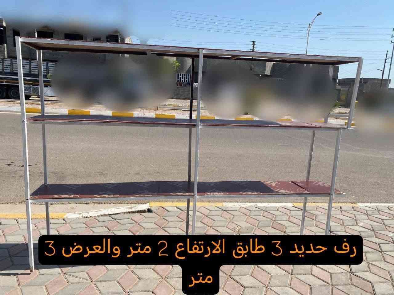 السعر: 250 الف (3 رفوف)
الموقع: الانبار _عامرية الفلوجة 
للتواصل واتساب: ***********
