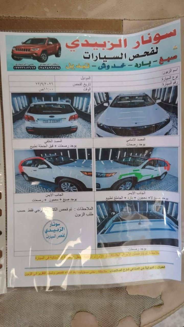 سورنتو 12خليجي 6سلندر 7راكب فول عدا البصمه كير محرك تبريد كفاله
سونار موجود داخل الصور رقم بغداد انكليزي  بأسمي  بيع مستعجل السعر 120 قابل للتفاوض المكان الديوانيه اتصال ***********

نص مكتوب في الصور:
- سونار الزبيدي لفحص السيارات صبغ - بارد - خدوش - تبديل اسم الزبون: نوع السيارة: رقم السيارة: الموديل تاريخ الفحص ٢٣/٩/٢٠٢٦ الوقت ١١:٠٠ ص المصد الخلفي يوجد رصعات + قيق الجنطة تطييع المصد الأمامي يوجد رصعات الجانب الأيمن يوجد صبغ + معجون + رصعات الجانب الأيسر يوجد صبغ لا + معجون + بارد + الجاملغ تطييع الملاحظات : تم فحص الكتروني الخارجي فقط حسب طلب الزبون سونار الزبيدي لفحص السيارات يوجد رصعات ملاحظة : لم يتم فحص الأجزاء الداخلية او الأجزاء السفلية مثل الشاصي أو الكارتونة أو الكشنات المشبكة في السيارة العنوان : الديوانية حي الصناعي شارع الصالونات . ملاحظة : نخلي مسؤوليتنا بعد انتهاء الفحص وتسليم التقرير إلى الزبون