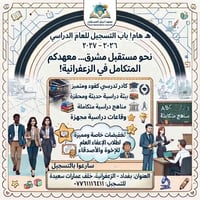 معهد أجيال المستقبل • تسجيل ٢٠٢٦-٢٠٢٧ • الزعفرانية