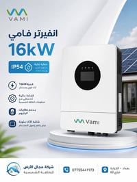 انفيرتر ١٦kW • يدعم ليثيوم • ضمان ٣ سنوات