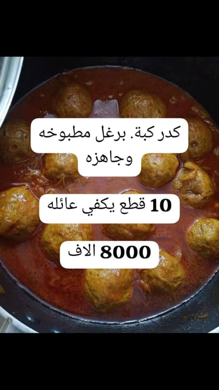كدر كبة. برغل مطبوخه وجاهزه

10 قطع يكفي عائله

8000 الاف
***********

نص مكتوب في الصور:
- كدر كبة. برغل مطبوخه وجاهزه 10 قطع يكفي عائله 8000 الاف