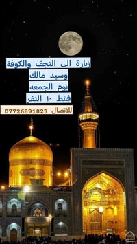 النجف والكوفة • سيد مالك • يوم الجمعة