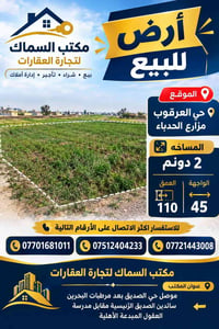 حي العرقوب • ٢ دونم • واجهة ٤٥م
