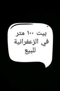 الزعفرانية • ١٠٠م • طابو