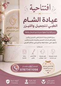 القائم • عيادة الشام • تجميل وليزر