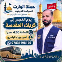 حملة الوارث • كربلاء المقدسة • الخميس ٤:٠٠ عصراً
